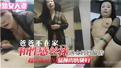 爸爸不在家和性感丝袜熟女妈妈偷情猛操出轨骚妈封面