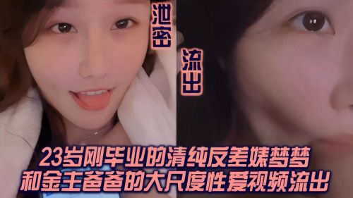23岁刚毕业的清纯反差婊梦梦和金主爸爸的大尺度性爱视频流出封面