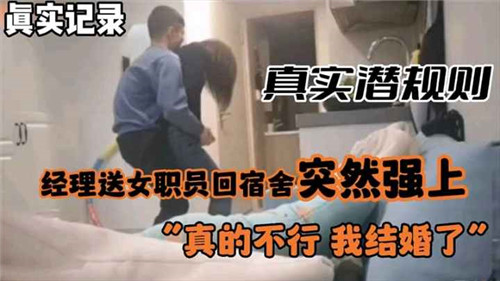 真实潜规则经理送女职员回宿舍突然强上封面