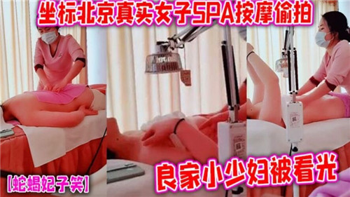 真实女子SPA按摩偷拍良家小少妇被看光封面