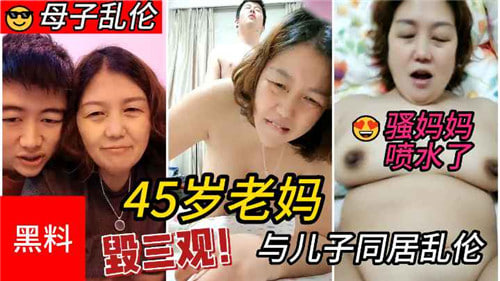 45岁老妈与儿子同居乱伦封面