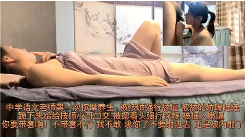 中学语文老师第一次按摩养生被技师强行舔逼封面