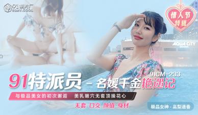 国产AV91CM23391特派员名媛千金艳遇记高梨遥香的啊!封面
