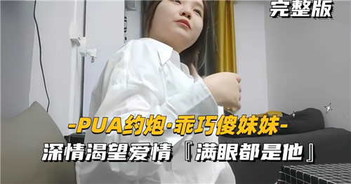 PUA约炮乖巧傻妹妹深情渴望爱情满眼都是他封面
