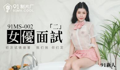 国产AV91MS002女优面试291新人的啊!封面