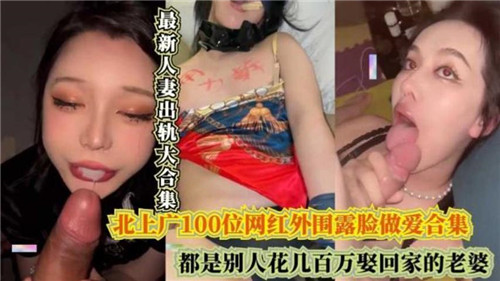 最新人妻出轨大合集都是别人花几百万娶回家的老婆封面