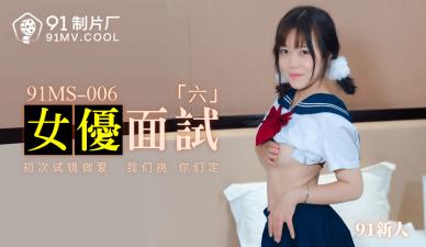 国产AV91MS006女优面试691新人的啊!封面