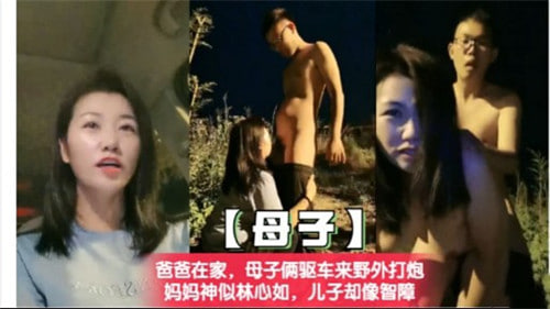爸爸在家母子俩驱车来野外打炮妈妈神似林心如封面