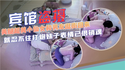 宾馆盗摄美腿超美小仙女和男友逛街回来就忍不住打炮妹子表情已很销魂封面