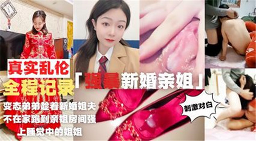变态弟弟趁着新婚姐夫不在家跑到亲姐房间强上睡觉中的姐姐封面
