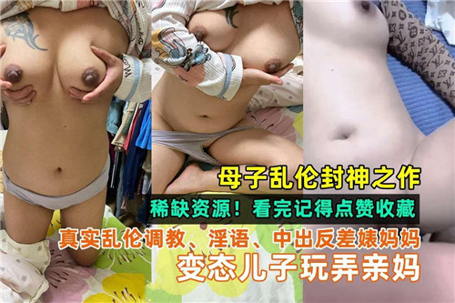 变态儿子玩弄亲妈封面
