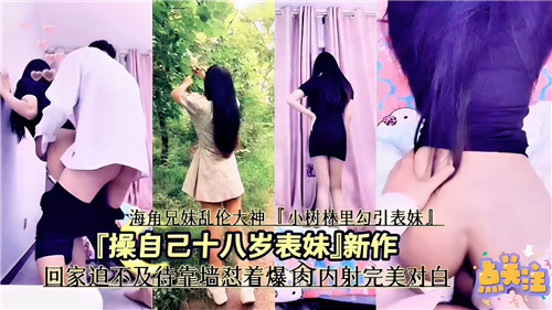 操自己十八岁表妹新作回家迫不及待靠墙怼着爆操操内射完美对白封面