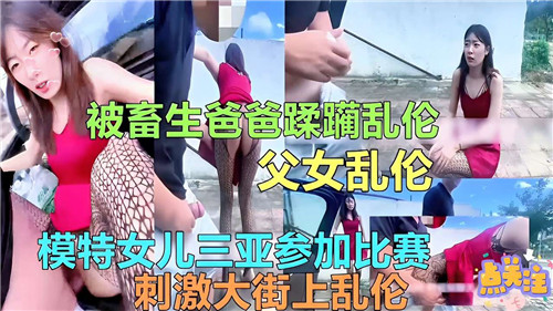 参加模特比赛的女儿被畜生爸爸蹂躏乱封面