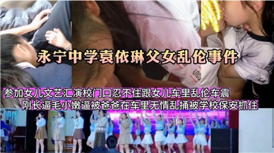 参加女儿文艺汇演在校门口忍不住跟女儿车里乱伦车震封面