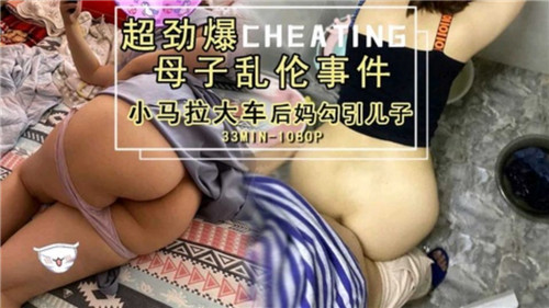 超劲爆母子乱伦事件小马拉大车后妈勾引儿子封面