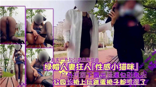 绿帽人妻狂人性感小猫咪户外树荫下露出骚逼勾引老头封面