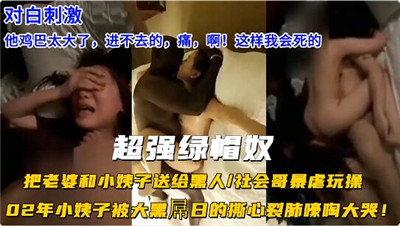 超强绿帽奴把老婆和小姨子送给黑人玩操封面