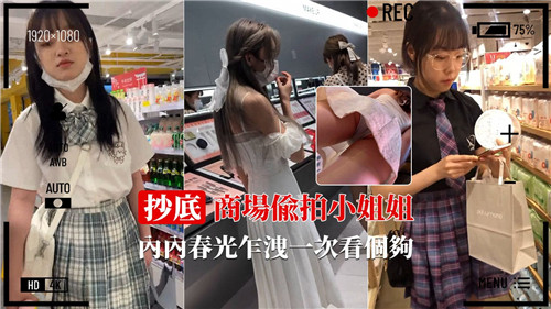 抄底商场偷拍小姐姐内内春光乍泄一次看个够封面