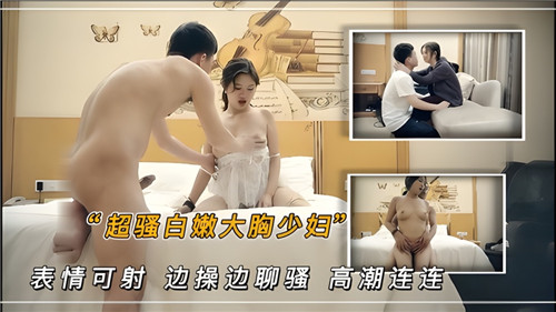 超骚白嫩大胸少妇表情可射边操边聊骚高潮连连封面