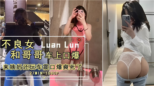 不良女和哥哥车上口爆来姨妈还玩车震口爆爽死了封面