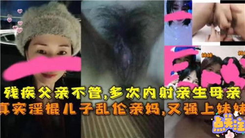 残疾父亲不管多次内射亲生母亲真实淫棍儿子乱伦亲妈又强上妹妹封面