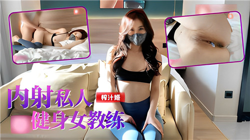 内射私人健身女教练封面