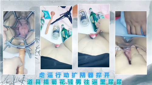 虐逼行动扩阴器撑开道具插菊花骚男往逼里尿尿封面