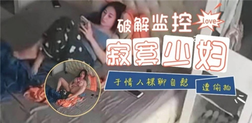破解监控寂寞少妇与情人裸聊自慰遭偷拍封面