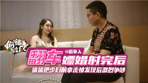嫖娼射完后偷偷把少妇前拿走被发现后激励争吵封面