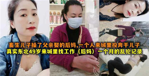 畜生儿子操了父亲娶的后妈49岁后妈来城里找工作被干儿子操了封面