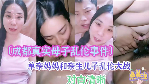 成都真实母子乱伦事件单亲妈妈和亲生儿子乱伦大战封面