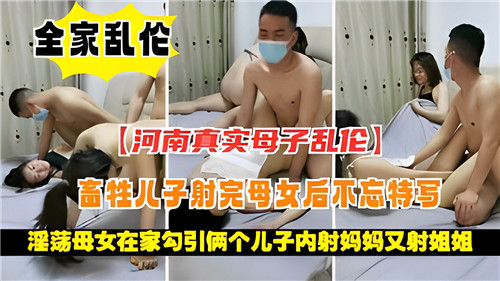 畜牲儿子射完母女后不忘特写封面