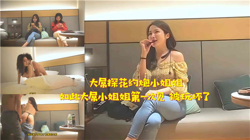 大屌探花约炮小姐姐如此大屌小姐姐第一次见被玩坏了封面