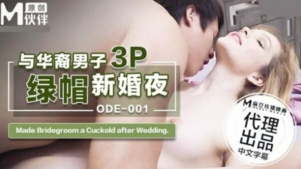 ODE001与华裔男子3P的绿帽新婚夜封面