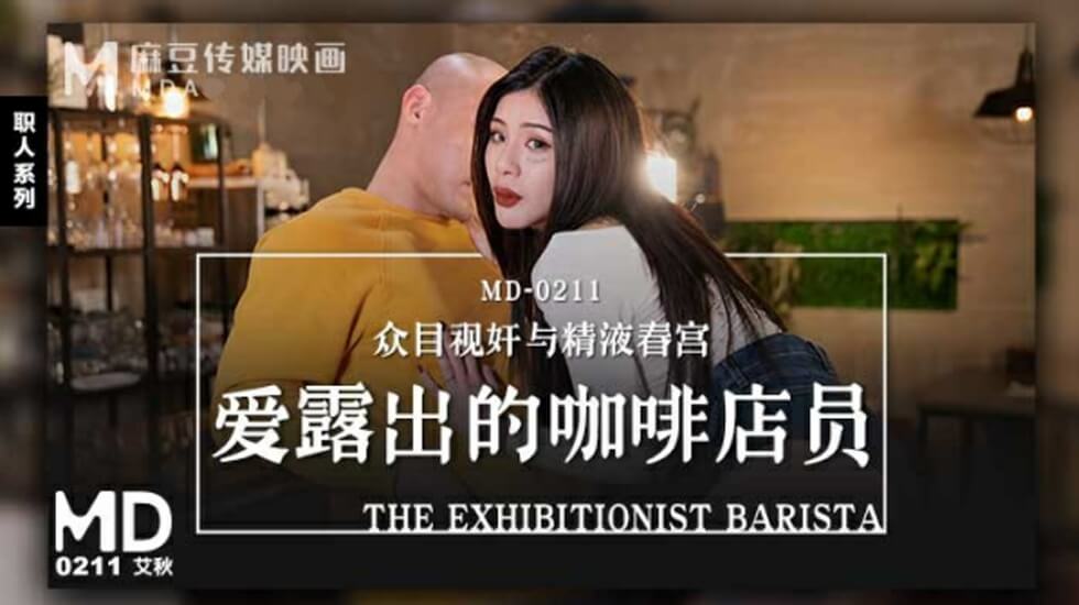 爱露出的咖啡店员艾秋封面