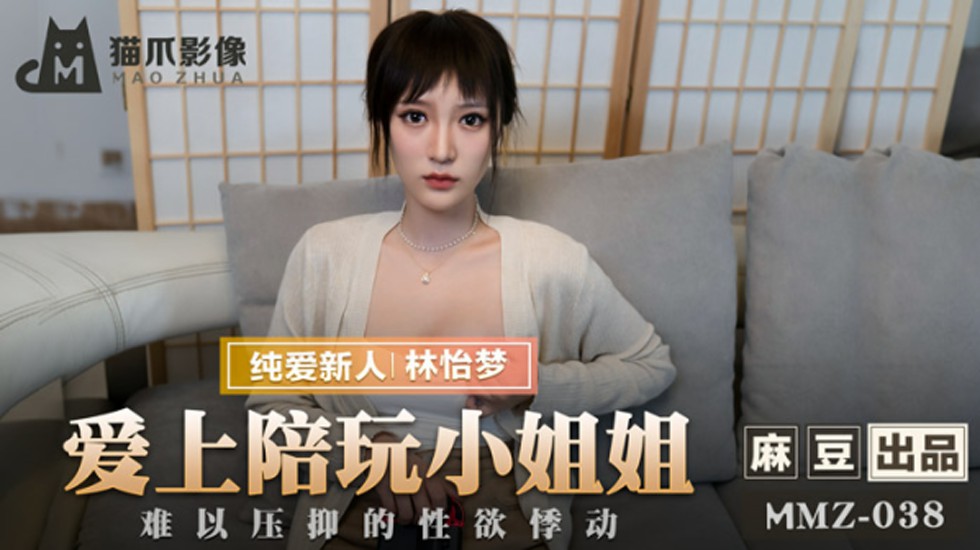 爱上陪玩小姐姐难以压抑的性欲悸动林怡梦封面