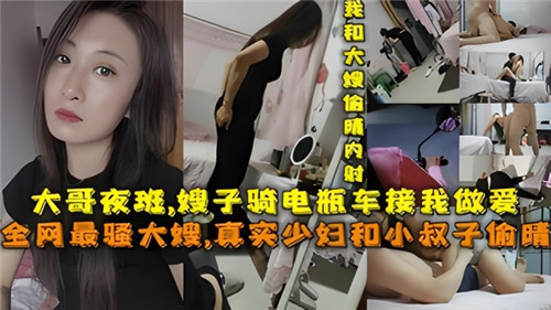 大哥夜班嫂子骑电瓶车接我做爱封面