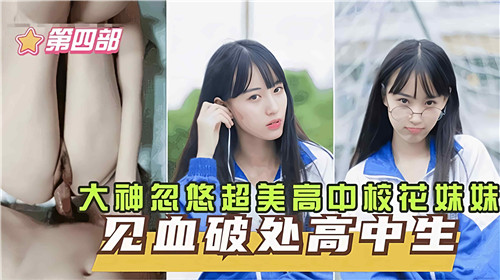 大神忽悠超美高中校花妹妹见血破处第四部封面
