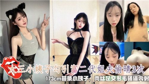 大三小姨子勾引富二代姐夫偷情3次封面