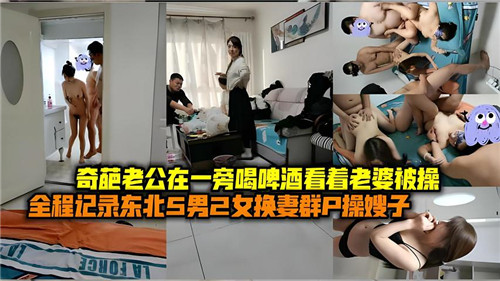 奇葩老公在一旁喝啤酒看着老婆被操封面