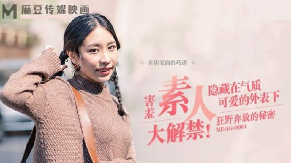 MDAG0001街头狩猎之狂野奔放的秘密封面