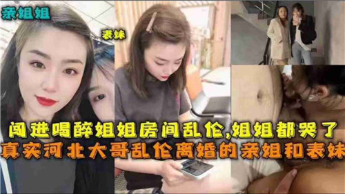 大神乱伦离婚的亲姐和表妹封面