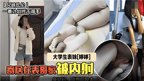 大学生表妹寄居在表哥家被内射封面