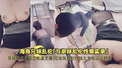 带妹妹户外露营帐篷里爆操妹妹快射时妹夫来电话了刺激封面