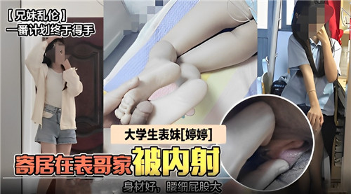 大学生表妹婷婷寄居在表哥家被内射封面
