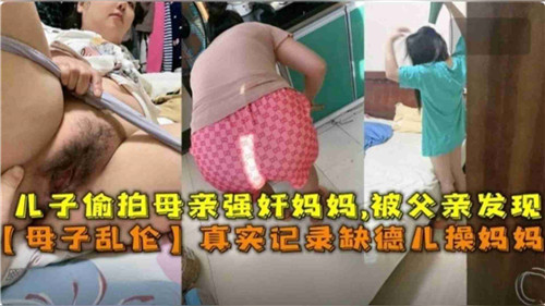 儿子偷拍母亲强奸妈妈被夫妻发现真实记录缺德儿子操妈妈封面