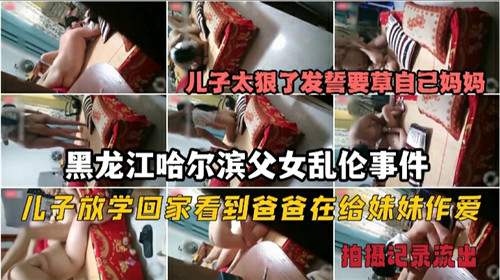 儿子放学回家看到爸爸在给妹妹做爱便发誓要操妈妈封面