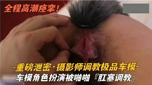 摄影师调教极品车模--车模角色扮演被啪啪肛塞调教封面