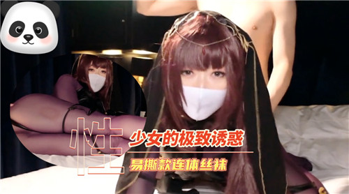 少女的极致诱惑易撕款连体丝袜封面