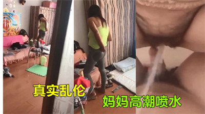 儿子精虫上脑乱伦妈妈高潮喷水封面